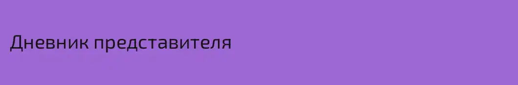 Дневник представителя